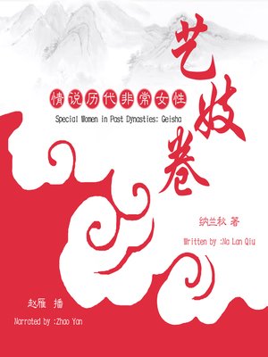 cover image of 情说历代非常女性